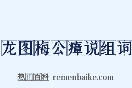 龙图梅公瘴说组词是什么意思的图片